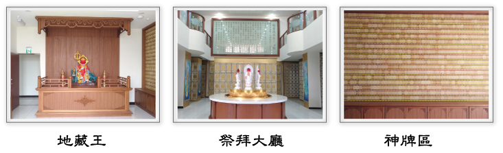 圖片：地藏王、祭拜大廳、神牌區