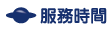按鈕：服務時間