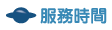按鈕:服務時間
