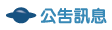 按鈕:服務公告