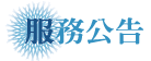 服務公告
