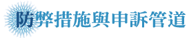 防弊措施與申訴管道