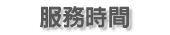 按鈕：服務時間