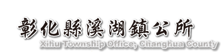 彰化縣溪湖鎮公所Logo